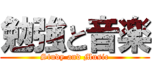 勉強と音楽 (Study and Music)