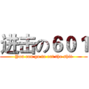 进击の６０１ (You con go to eat the shit)