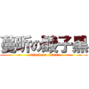 蔓昕の酸子黑 (attack on titan)