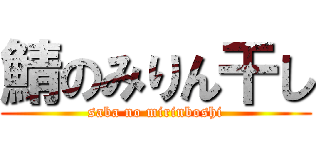 鯖のみりん干し (saba no mirinboshi)