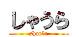 しゃうら (shaula)