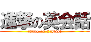 進撃の英会話 (attack on English)