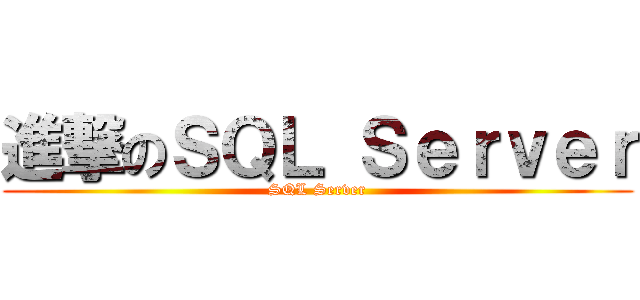 進撃のＳＱＬ Ｓｅｒｖｅｒ (SQL Server)