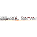進撃のＳＱＬ Ｓｅｒｖｅｒ (SQL Server)