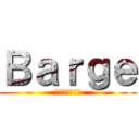 Ｂａｒｇｅ (進撃の揚陸人夫)