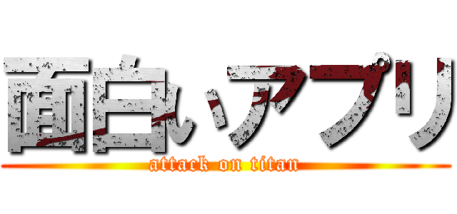 面白いアプリ (attack on titan)