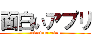 面白いアプリ (attack on titan)