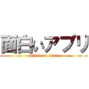 面白いアプリ (attack on titan)