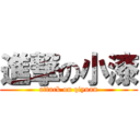 進撃の小漆 (attack on qiyuan)