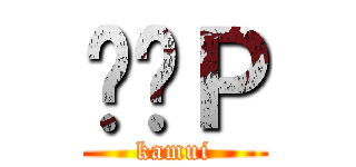 ̂̂Ｐ (kamui)