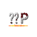 ̂̂Ｐ (kamui)