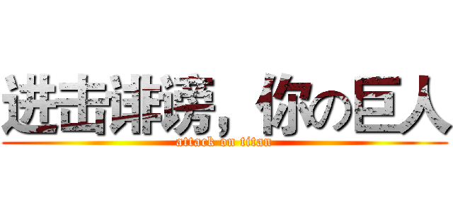 进击诽谤，你の巨人 (attack on titan)
