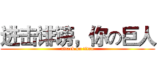进击诽谤，你の巨人 (attack on titan)
