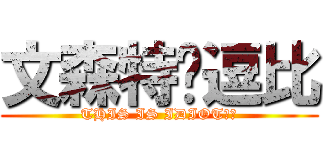 文森特·逗比 (THIS IS IDIOT！！)