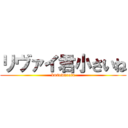 リヴァイ君小さいね (kusowarota)