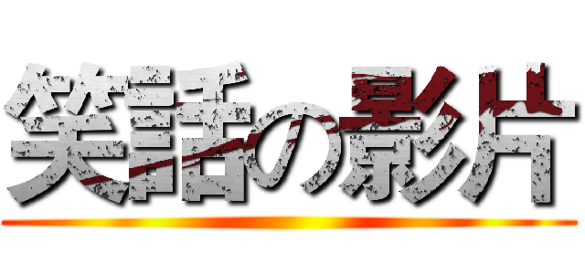 笑話の影片 ()