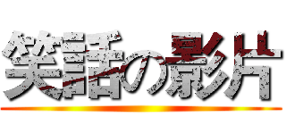 笑話の影片 ()