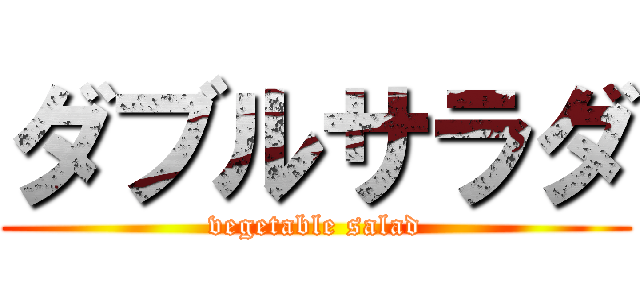 ダブルサラダ (vegetable salad)