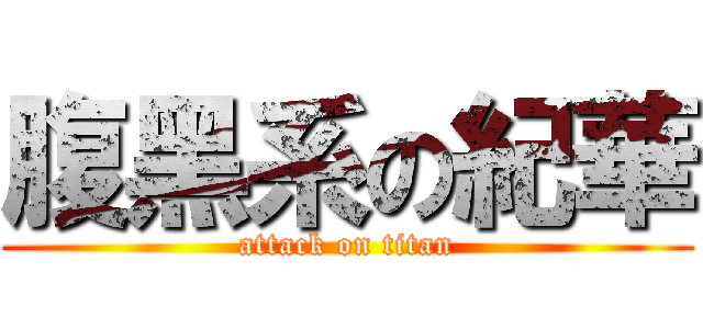 腹黑系の紀華 (attack on titan)