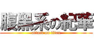 腹黑系の紀華 (attack on titan)