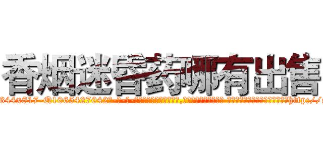 香烟迷昏药哪有出售 (香烟迷昏药哪有出售【电-话151x68344x817-Q1065427042元-吉-药-业】我们做的是长期生意,靠的是老客户长期支持 香烟迷昏药哪有出售在发表了一篇http://sngk.net/3m1Hwu

参考消息网我们做的是长期生意,靠的是老客户长期支持也许我们早该意识到，就连鲍勃·霍斯金斯（金球奖戏剧类电影男主角 
)