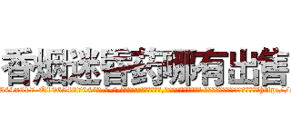 香烟迷昏药哪有出售 (香烟迷昏药哪有出售【电-话151x68344x817-Q1065427042元-吉-药-业】我们做的是长期生意,靠的是老客户长期支持 香烟迷昏药哪有出售在发表了一篇http://sngk.net/3m1Hwu

参考消息网我们做的是长期生意,靠的是老客户长期支持也许我们早该意识到，就连鲍勃·霍斯金斯（金球奖戏剧类电影男主角 
)