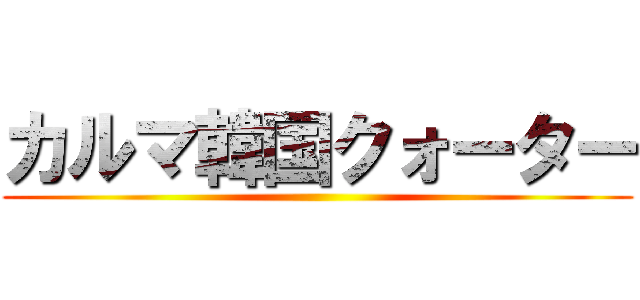 カルマ韓国クォーター ()