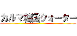 カルマ韓国クォーター ()