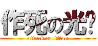 作死の光头 (attack on titan)