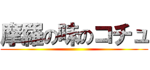 摩羅の味のコチュ ()