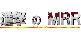 進撃 の ＭＲＲ (follow us)