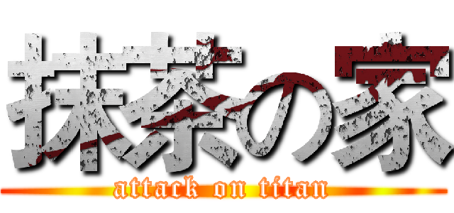 抹茶の家 (attack on titan)