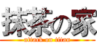 抹茶の家 (attack on titan)