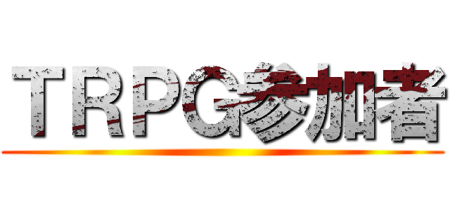 ＴＲＰＧ参加者 ()
