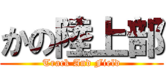 かの陸上部 (Track And Field)