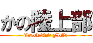 かの陸上部 (Track And Field)