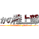 かの陸上部 (Track And Field)