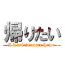 帰りたい (I want to come home)