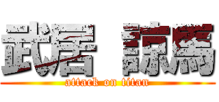 武居 諒馬 (attack on titan)