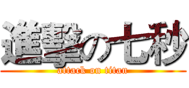 進擊の七秒 (attack on titan)
