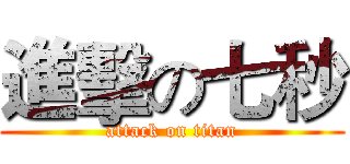 進擊の七秒 (attack on titan)