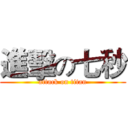 進擊の七秒 (attack on titan)
