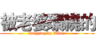 被老婆環繞的 (Hugging by Wives)