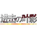进击の叶影 (attack on titan)
