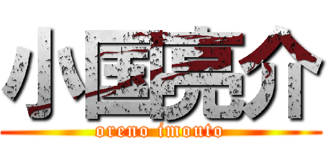 小国亮介 (oreno imouto)