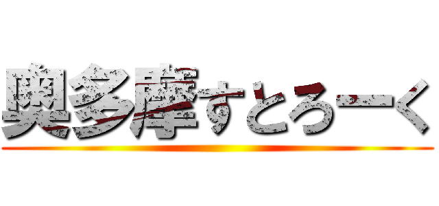 奥多摩すとろーく ()