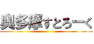 奥多摩すとろーく ()