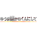 ゆうま誰かのくんにして (attack on titan)
