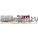 戦慄の藤田より (senritu on fujita yori)