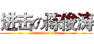 进击の陈俊涛 (attack on titan)